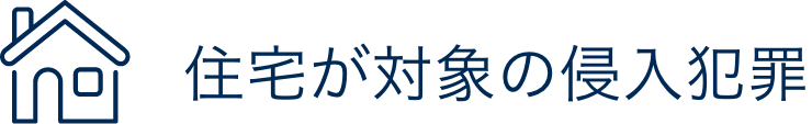 住宅が対象の侵入犯罪