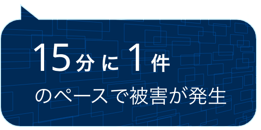15分に1件のペースで被害が発生