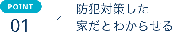 防犯対策した家だとわからせる