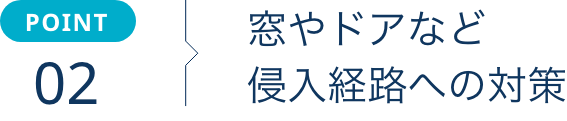 窓やドアなど侵入経路への対策