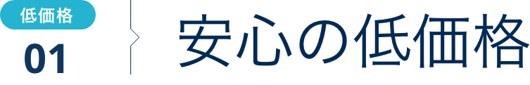 安心の低価格