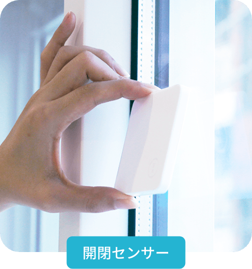 開閉センサー