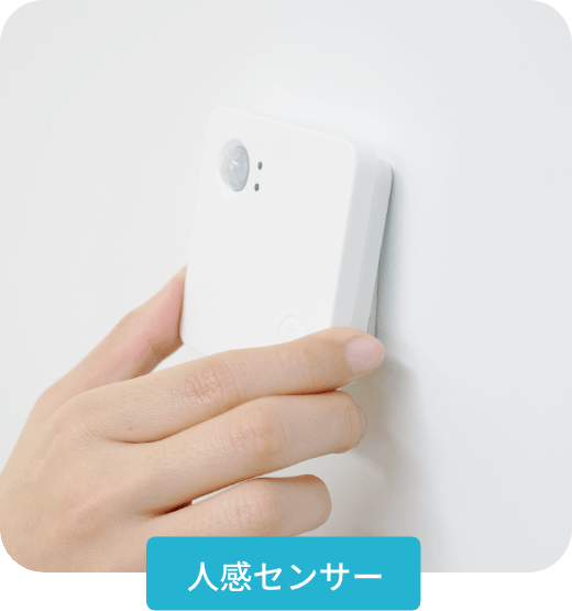 人感センサー