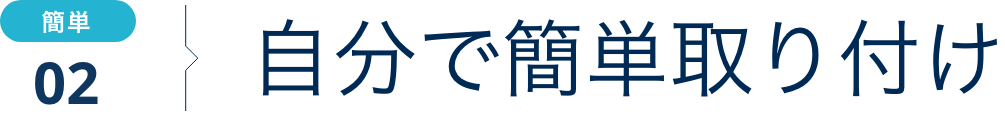 自分で簡単取り付け