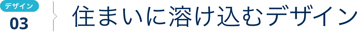 住まいに溶け込むデザイン