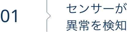 センサーが異常を検知