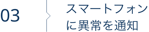 スマートフォンに異常を通知