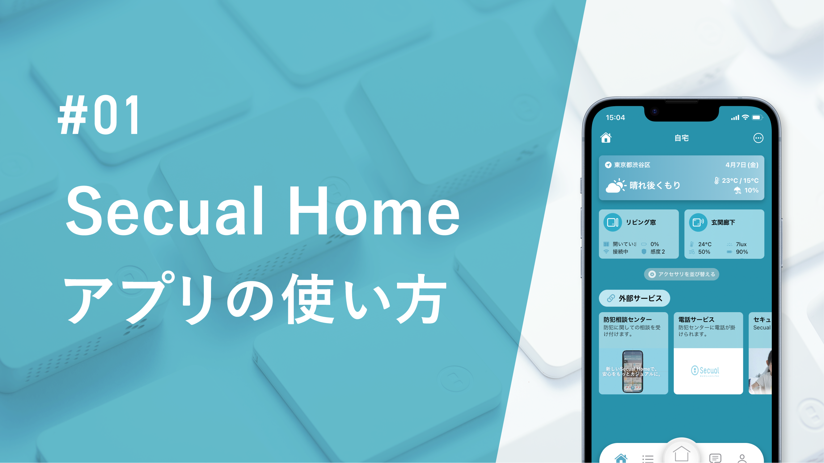 Secual Homeアプリの使い方