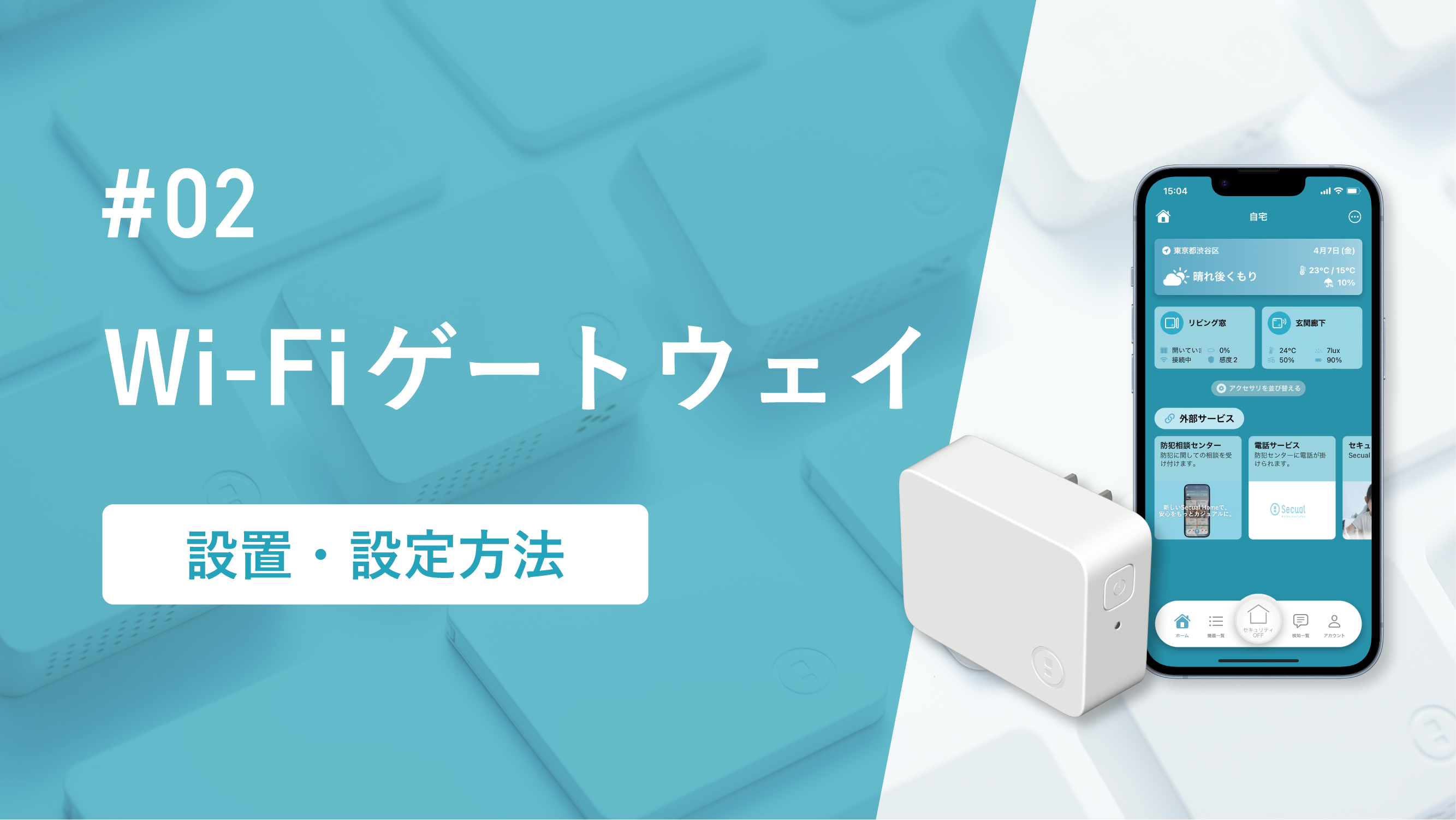 Wi-Fi ゲートウェイ設置・設定方法