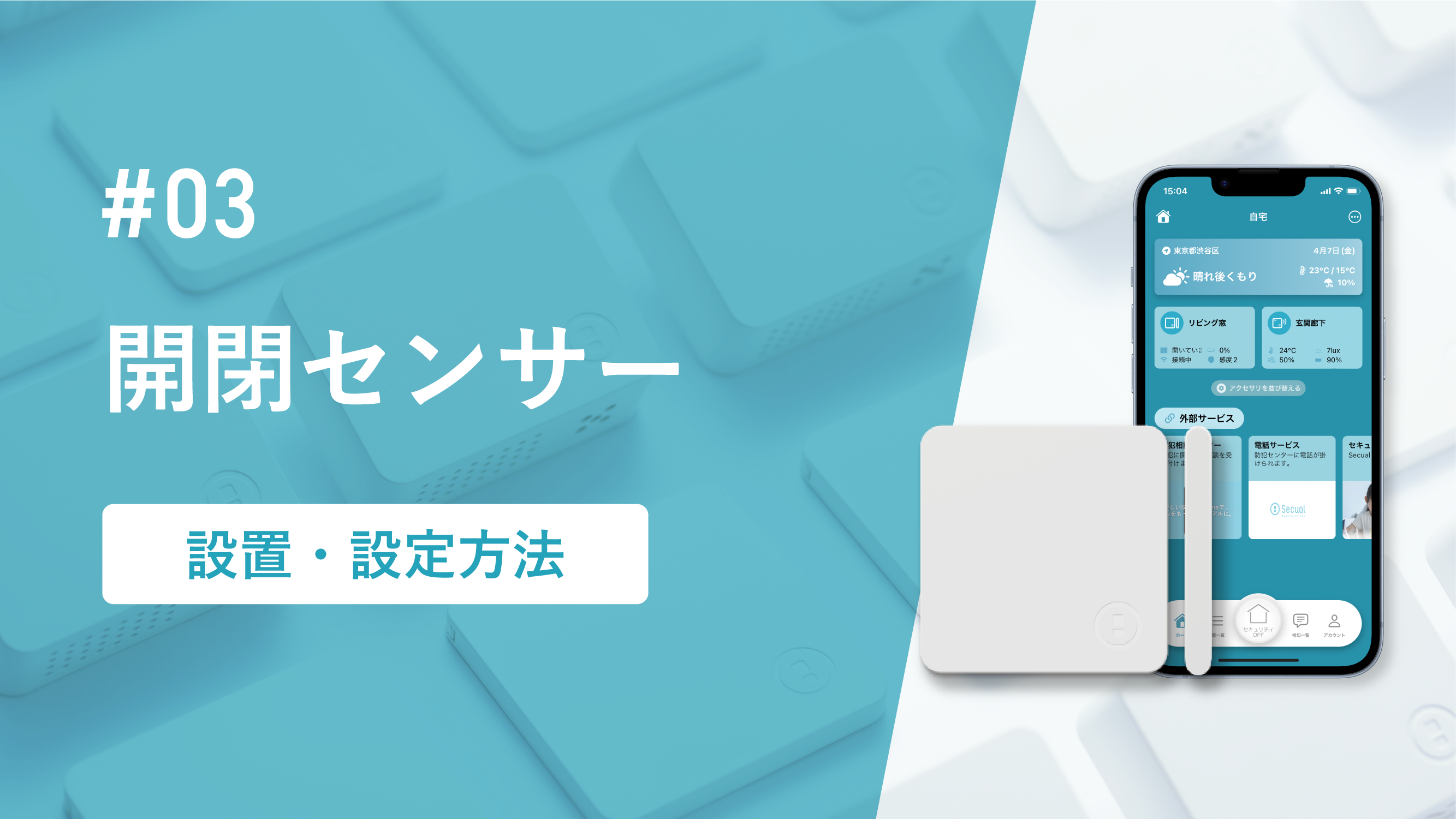 開閉センサー設置・設定方法