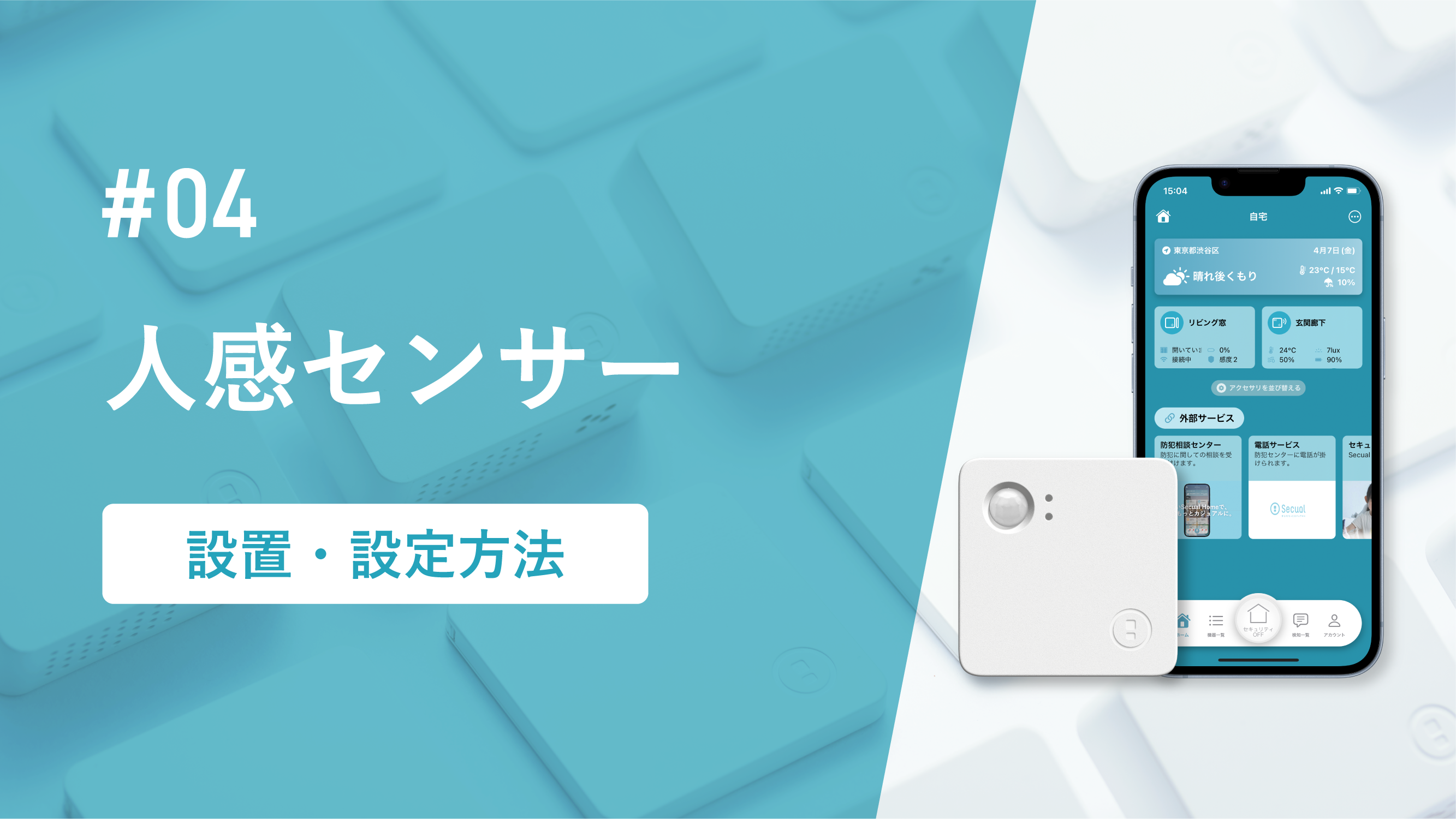 人感センサー設置・設定方法
