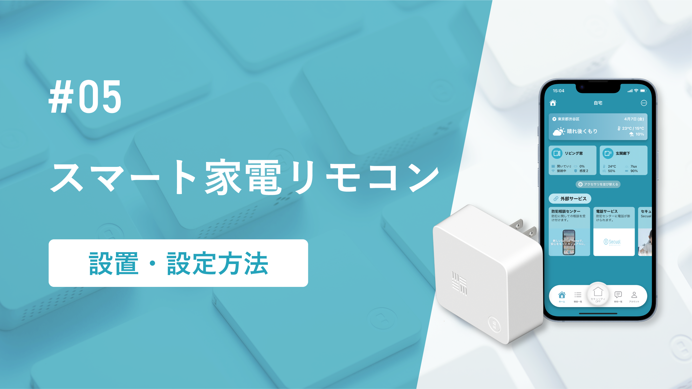 スマート家電リモコン設置・設定方法