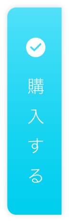 購入する