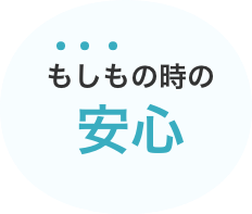 もしもの時も安心