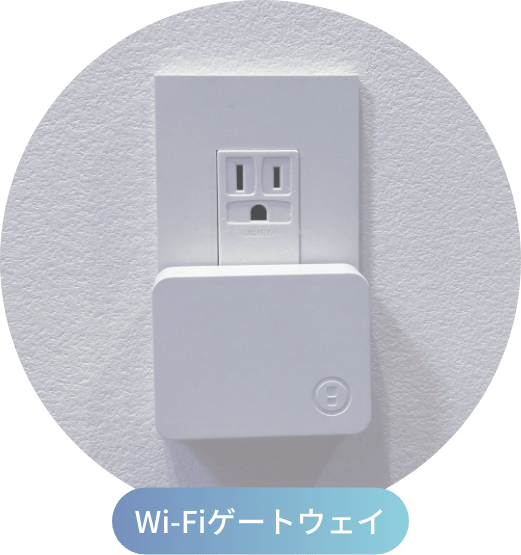 Wi-Fiゲートウェイ