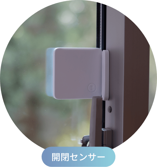 開閉センサー
