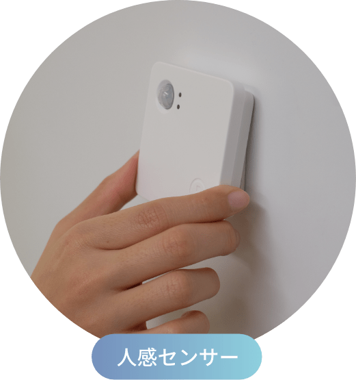 人感センサー
