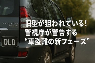 旧型が狙われている！警視庁が警告する“車盗難の新フェーズ”