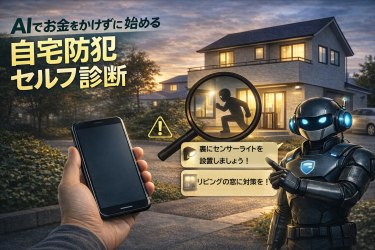 AIでできる！お金をかけずに始める「自宅防犯セルフ診断」完全ガイド